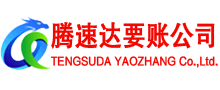 浔阳腾速达讨账公司